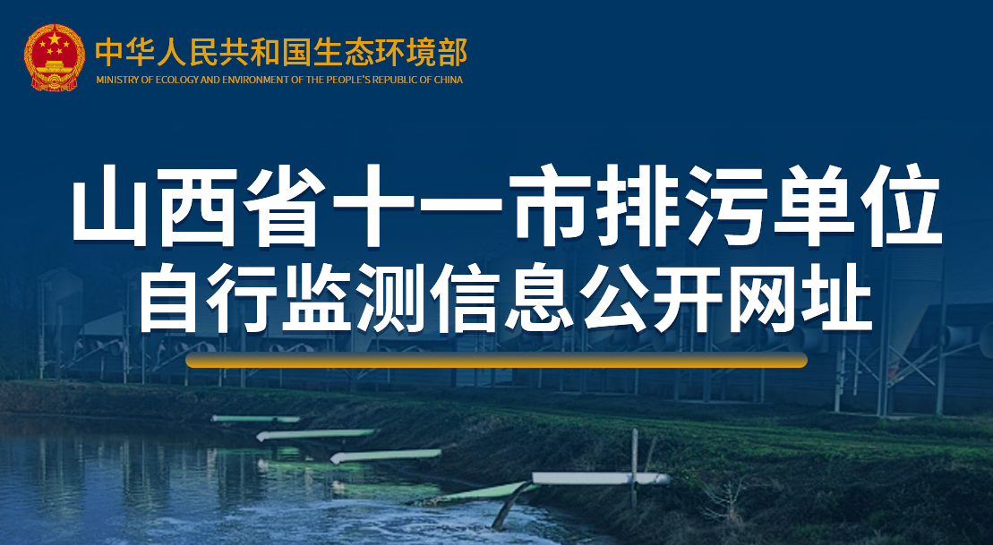 山西省十一市排污單位自行監(jiān)測(cè)信息公開(kāi)網(wǎng)址